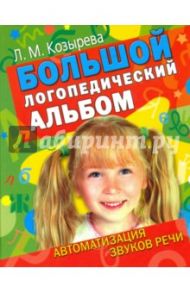 Большой логопедический альбом. Автоматизация звуков в речи / Козырева Лариса Михайловна