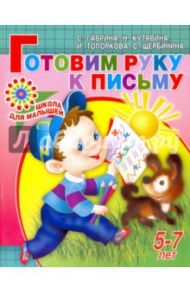 Готовим руку к письму. Для детей 5-7 лет / Гаврина Светлана Евгеньевна, Топоркова Ирина Геннадьевна, Кутявина Наталья Леонидовна