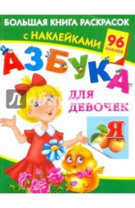 Азбука для девочек. Большая книга раскрасок с наклейками / Дмитриева Валентина Геннадьевна