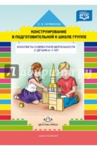 Конструирование в подготовительной к школе группе. Конспекты совместной деятельности с детьми 6-7 л. / Литвинова Ольга Эдуардовна