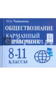 Обществознание. 8-11 классы. Карманный справочник / Чернышева Ольга Александровна