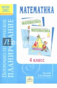 Математика. 4 класс. Поурочно-тематическое планирование к учебнику И.И. Аргинской. ФГОС / Зубова Светлана Павловна