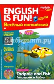 Рабочая тетрадь "Tadpole and Fish. Головастик и Рыбка". Выпуск 5 / Савицкая И. А.