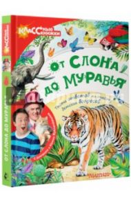 От слона до муравья с Дмитрием и Юрием Куклачёвыми / Райм Евгения