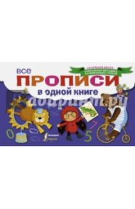 Все прописи в одной книге