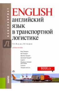 Английский язык в транспортной логистике (для бакалавров). Учебное пособие / Полякова Татьяна Юрьевна, Комарова Людмила Викторовна