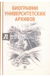 Биографии университетских архивов / Парсамов Вадим Суренович, Вишленкова Елена Анатольевна, Ильина К. А.