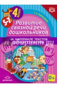 Развитие связной речи дошкольников на материале текстов цепной структуры. Выпуск 4 (5-7 лет). ФГОС / Комиссарова Светлана Александровна