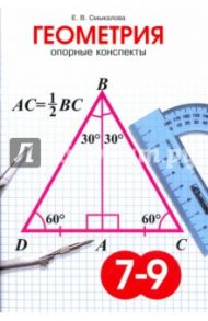 Геометрия. 7-9 классы. Опорные конспекты для учащихся / Смыкалова Е. В.