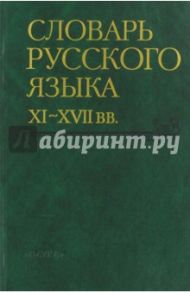 Словарь русского языка XI-XVII вв. Выпуск 23