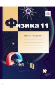 Физика. 11 класс. Рабочая тетрадь №1. Углубленный уровень. ФГОС / Грачев Александр Васильевич, Погожев Владимир Александрович, Боков Павел Юрьевич