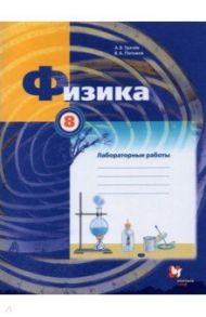 Физика. 8 класс. Тетрадь для лабораторных работ. ФГОС / Грачев Александр Васильевич, Погожев Владимир Александрович