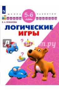 Логические игры. Для детей 5-6 лет. ФГОС ДО / Екжанова Елена Анатольевна