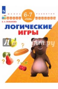 Логические игры. Для детей 6-7 лет. ФГОС ДО / Екжанова Елена Анатольевна