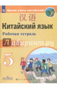 Китайский язык. 5 класс. Второй иностранный язык. Рабочая тетрадь. ФГОС / Сизова Александра Александровна, Чэнь Фу, Чжу Чжипин, Ван Жоцзян