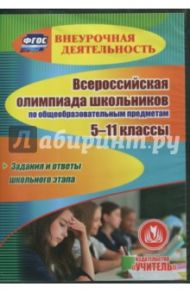 Всероссийская олимпиада школьников по общеобразовательным предметам. 5-11 классы. ФГОС (CD) / Некляева Н. Н.