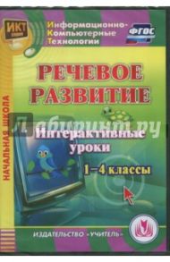 Речевое развитие. Интерактивные уроки. 1-4 классы. ФГОС (CD) / Карышева Елена Николаевна