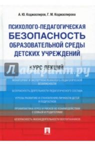 Психолого-педагогическая безопасность образовательной среды детских учреждений. Курс лекций / Коджаспирова Галина Михайловна, Коджаспиров Алексей Юрьевич