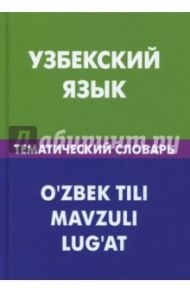 Узбекский язык. Тематический словарь / Валеев Азат Абзалович