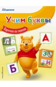 Учим буквы