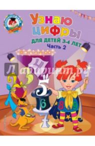 Узнаю цифры. Для детей 3-4 лет. Часть 2 / Володина Наталья Владимировна