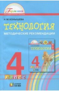 Технология. 4 класс. Методические рекомендации / Конышева Наталья Михайловна