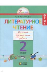 Литературное чтение. 2 класс. Итоговая проверочная работа. ФГОС / Кубасова Ольга Владимировна