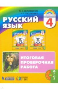 Русский язык. 4 класс. К тайнам нашего языка. Итоговая проверочная работа / Соловейчик Марина Сергеевна, Кузьменко Надежда Сергеевна