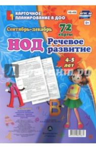 Речевое развитие детей 4-5 лет. Планирование НОД. Сентябрь-декабрь. ФГОС ДО / Додокина Наталья Викторовна