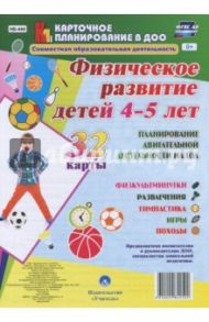 Физическое развитие детей 4-5 лет. Планирование двигательной деятельности на год. Игры. ФГОС ДО / Недомеркова Ирина Николаевна