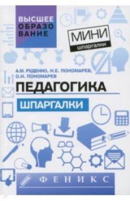 Педагогика. Шпаргалки / Руденко Андрей Михайлович, Пономарев Игорь Евгеньевич, Пономарев Олег Игоревич