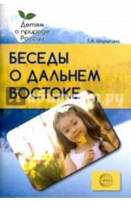 Беседы о Дальнем Востоке. Методические рекомендации / Шорыгина Татьяна Андреевна