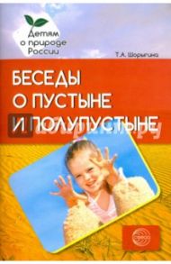 Беседы о пустыне и полупустыне. Методические рекомендации / Шорыгина Татьяна Андреевна