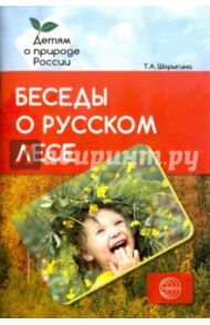 Беседы о русском лесе. Методические рекомендации / Шорыгина Татьяна Андреевна