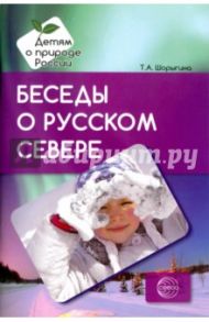 Беседы о русском Севере. Методические рекомендации / Шорыгина Татьяна Андреевна