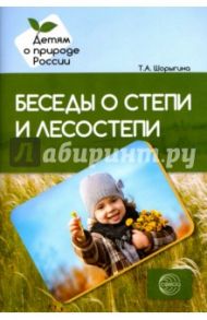 Беседы о степи и лесостепи. Методические рекомендации / Шорыгина Татьяна Андреевна