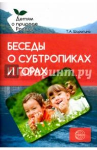 Беседы о субтропиках и горах. Методические рекомендации / Шорыгина Татьяна Андреевна