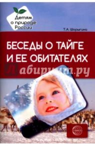 Беседы о тайге и ее обитателях. Методические рекомендации / Шорыгина Татьяна Андреевна