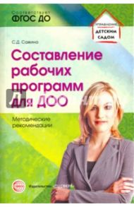 Составление рабочих программ для ДОО. Методические рекомендации. ФГОС ДО / Сажина Светлана Дмитриевна