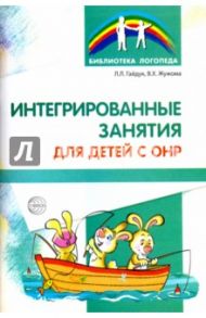 Интегрированные занятия для детей с ОНР / Гайдук Любовь Леонидовна, Жужома Вера Харлампиевна