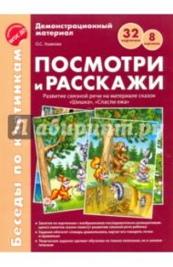 Посмотри и расскажи. Развитие связной речи на материале сказок "Шишка", "Спасли ежа". ФГОС ДО / Ушакова Оксана Семеновна