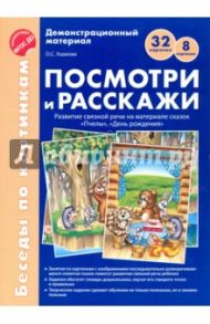 Посмотри и расскажи. Развитие связной речи на материале сказок "Пчелы". ФГОС ДО / Ушакова Оксана Семеновна