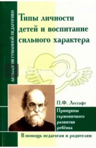 Типы личности детей и воспитание сильного характера / Лесгафт Петр Францевич