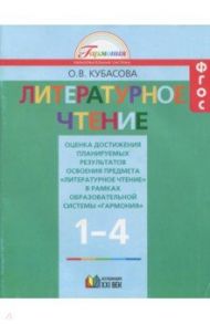 Литературное чтение. 1-4 классы. Оценка достижений. ФГОС / Кубасова Ольга Владимировна