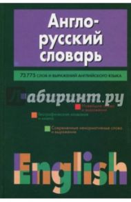 Англо-русский словарь / Адамчик Николай Владимирович