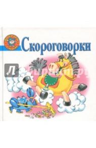 Скороговорки