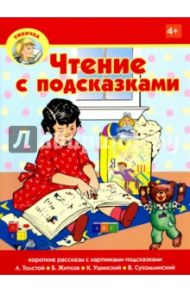 Чтение с подсказками