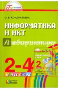 Информатика и ИКТ. 2-4 классы. Методические рекомендации / Кондратьева Ольга Борисовна