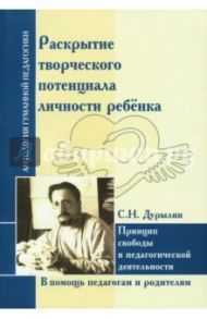 Раскрытие творческого потенциала личности ребёнка. Принцип свободы в педагогической деятельности / Дурылин Сергей Николаевич