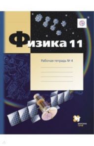 Физика. 11 класс. Рабочая тетрадь №4. Углубленный уровень. ФГОС / Грачев Александр Васильевич, Погожев Владимир Александрович, Боков Павел Юрьевич